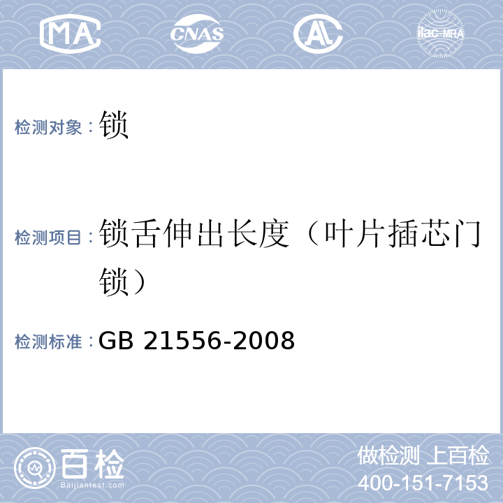 锁舌伸出长度（叶片插芯门锁） 锁GB 21556-2008