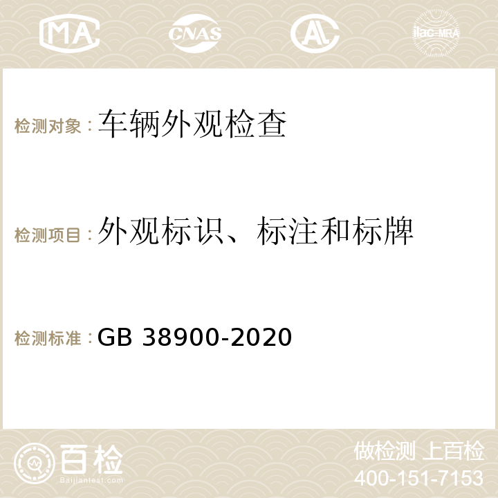 外观标识、标注和标牌 机动车安全技术检验项目和方法 GB 38900-2020