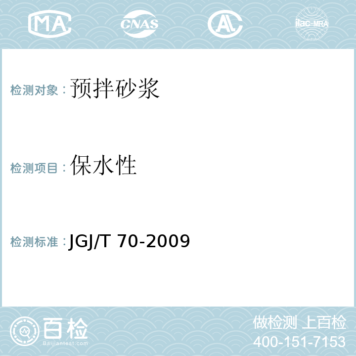 保水性 建筑砂浆基本性能试验方法标 JGJ/T 70-2009（7）