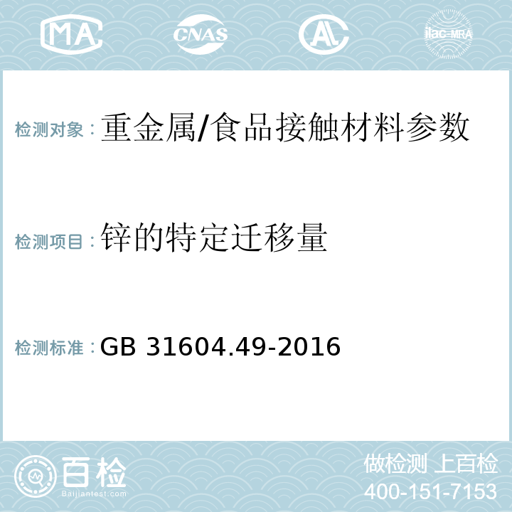 锌的特定迁移量 食品安全国家标准食品接触材料及制品砷、镉、铬、铅的测定和砷、镉、铬、镍、铅、锑、锌迁移量的测定/GB 31604.49-2016