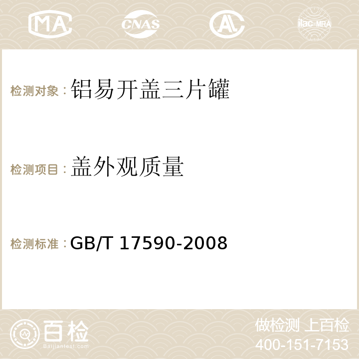 盖外观质量 铝易开盖三片罐GB/T 17590-2008