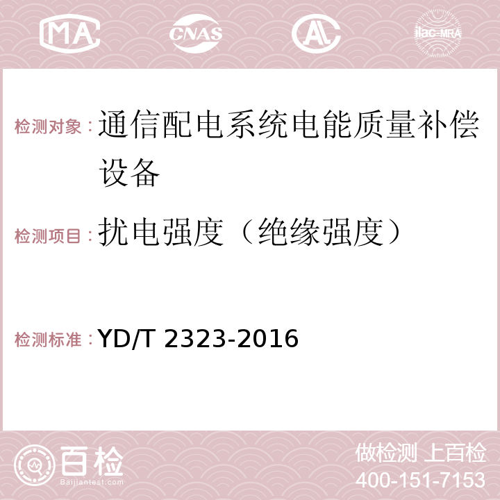 扰电强度（绝缘强度） 通信配电系统电能质量补偿设备YD/T 2323-2016