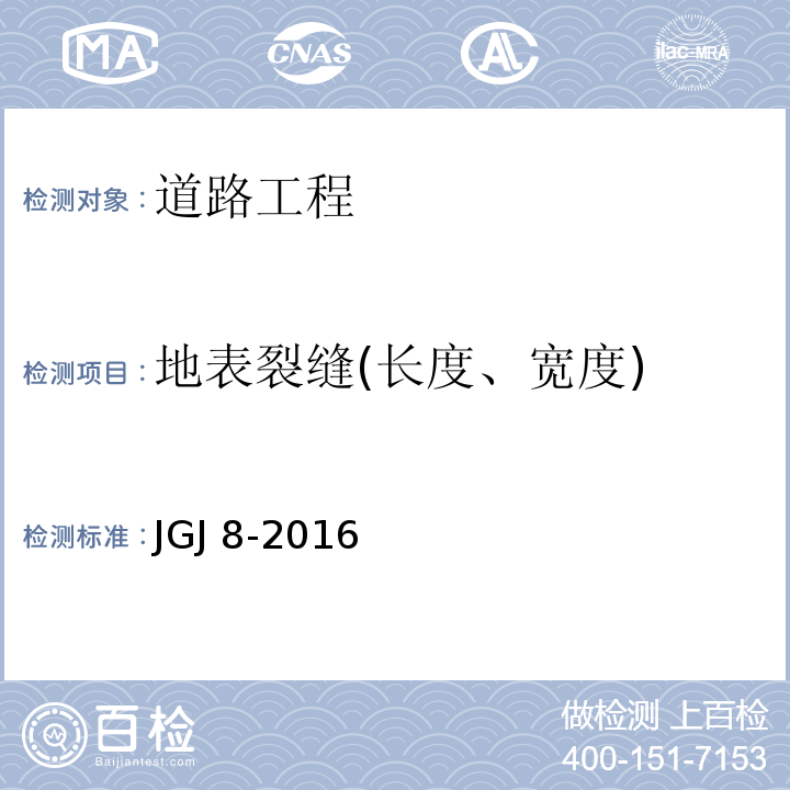 地表裂缝(长度、宽度) 建筑变形测量规范