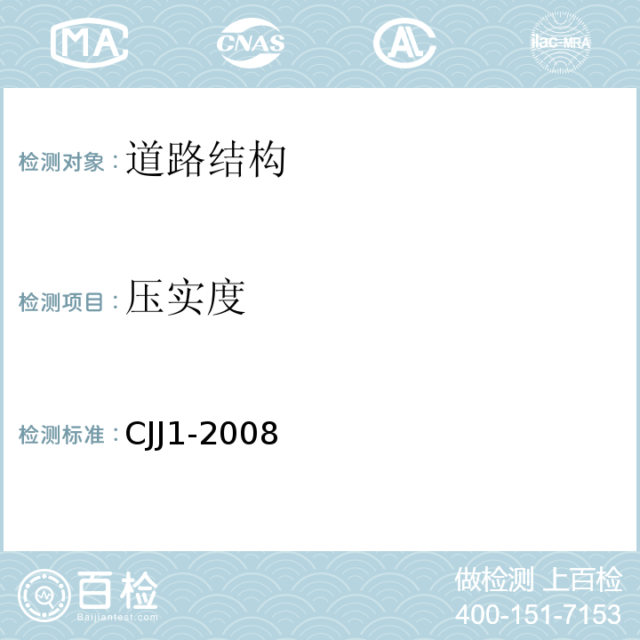 压实度 城镇道路公路工程施工与质量验收规范 CJJ1-2008