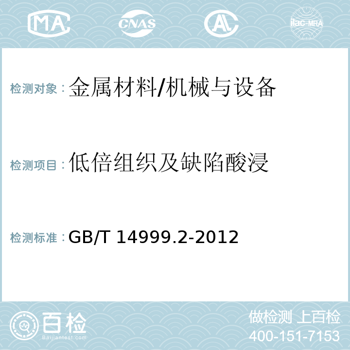 低倍組織及缺陷酸浸 高溫合金試驗方法 第2部分:橫向低倍組織及缺陷酸浸檢驗/GB/T 14999.2-2012