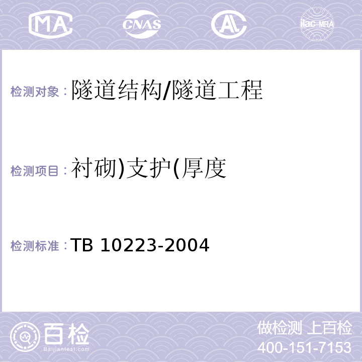 衬砌)支护(厚度 铁路隧道衬砌质量无损检测规程 /TB 10223-2004