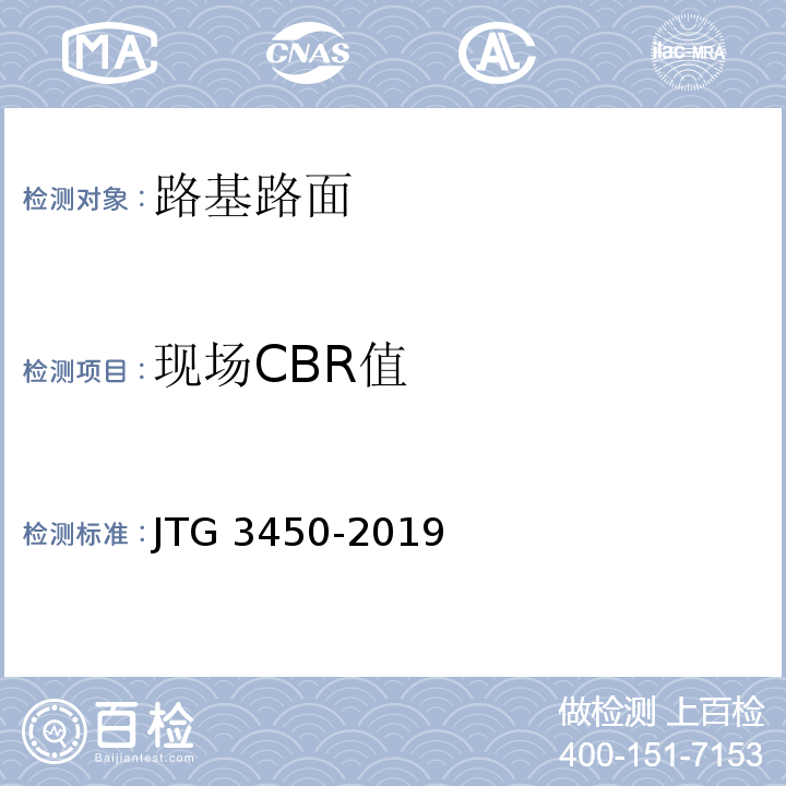 现场CBR值 公路路基路面现场测试规程 JTG 3450-2019