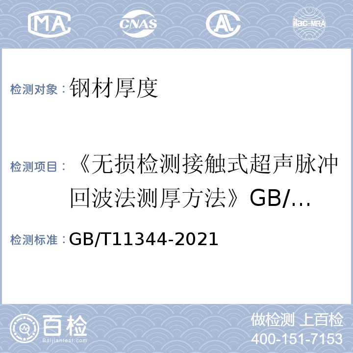 《无损检测接触式超声脉冲回波法测厚方法》GB/T11344-2008 GB/T 11344-2021 无损检测 超声测厚