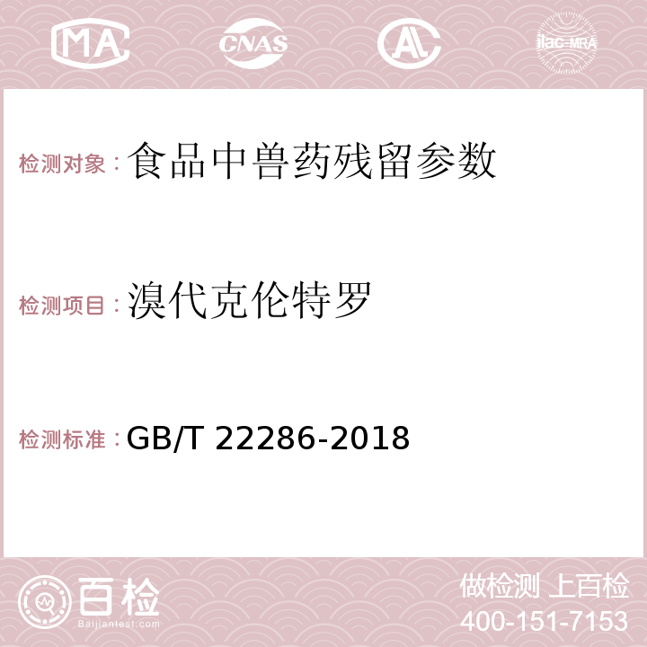 溴代克伦特罗 动物源性食品中多种β-受体激动剂残留量的测定 液相色谱串联质谱法GB/T 22286-2018