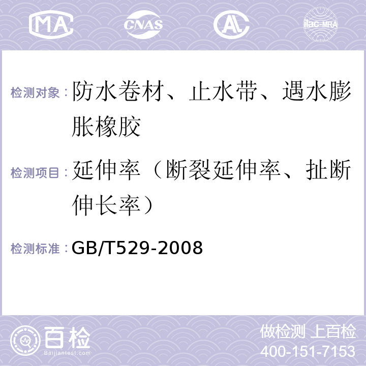 延伸率（断裂延伸率、扯断伸长率） 硫化橡胶或热塑性橡胶撕裂强度的测定(裤形、直角形和新月形试样) GB/T529-2008