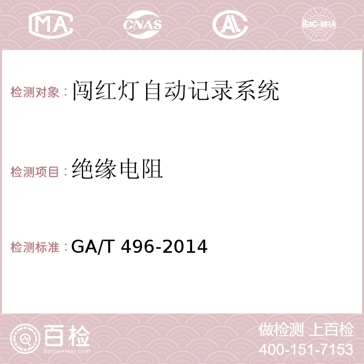 绝缘电阻 闯红灯自动记录系统通用技术条件 GA/T 496-2014