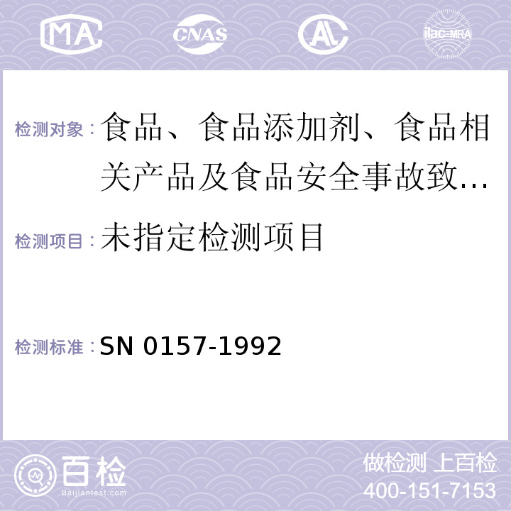 出口水果中二硫代氨基甲酸酯残留量检验方法 SN 0157-1992