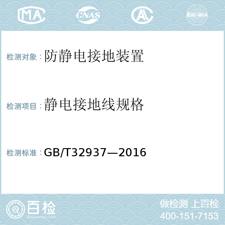 静电接地线规格 爆炸和火灾危险场所防雷装置检测技术规GB/T32937—2016