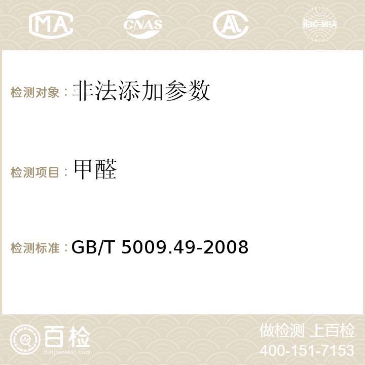 甲醛 发酵酒及其配制酒卫生标准的分析方法　GB/T 5009.49-2008（4.4）