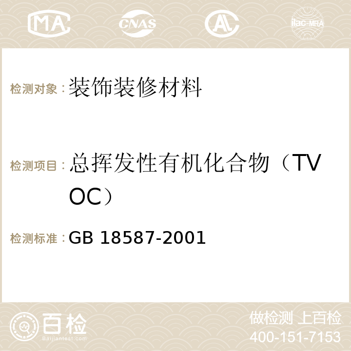 总挥发性有机化合物（TVOC） 室内装饰装修材料 地毯、地毯衬垫及地毯胶粘剂有害物质释放限量