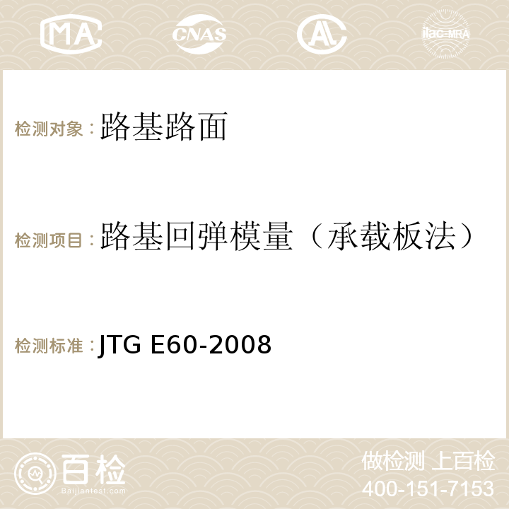 路基回弹模量（承载板法） 公路路基路面现场测试规程JTG E60-2008