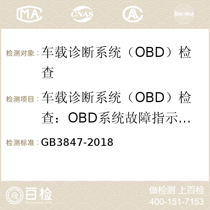 车载诊断系统（OBD）检查：OBD系统故障指示器报警 GB3847-2018 柴油车污染物排放限值及测量方法（自由加速法及加载减速法）