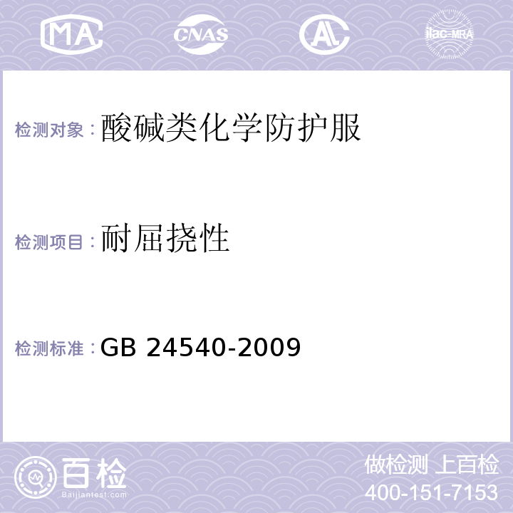 耐屈挠性 防护服装 酸碱类化学品防护服GB 24540-2009