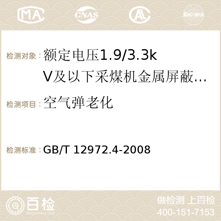 空气弹老化 矿用橡套软电缆 第4部分：额定电压1.9/3.3kV及以下采煤机金属屏蔽软电缆GB/T 12972.4-2008