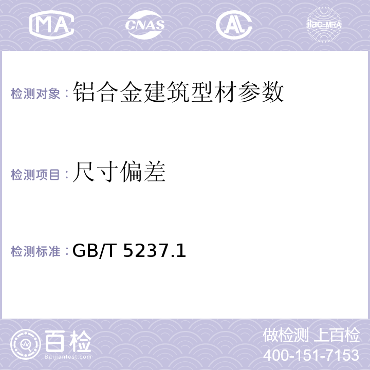 尺寸偏差 鋁合金建筑型材 GB/T 5237.1～6-2017