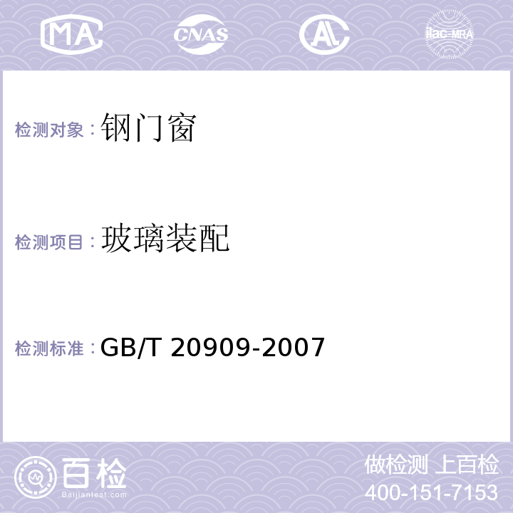 玻璃装配 GB/T 20909-2007 钢门窗