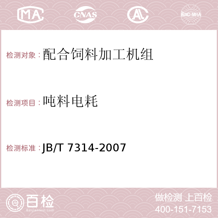 吨料电耗 配合饲料加工机组JB/T 7314-2007（3.2、4）