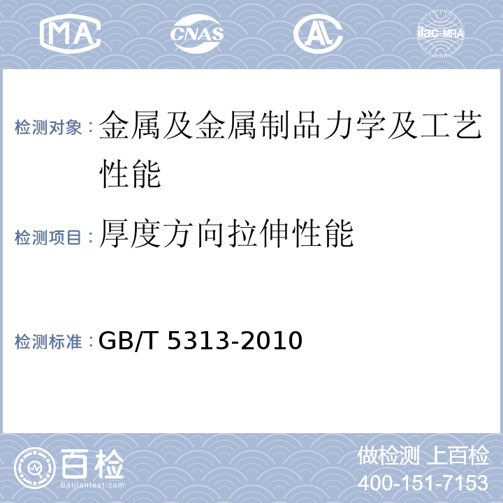 厚度方向拉伸性能 厚度方向性能钢板 GB/T 5313-2010