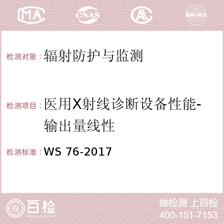 医用X射线诊断设备性能-输出量线性 WS 76-2017 医用常规X射线诊断设备质量控制检测规范