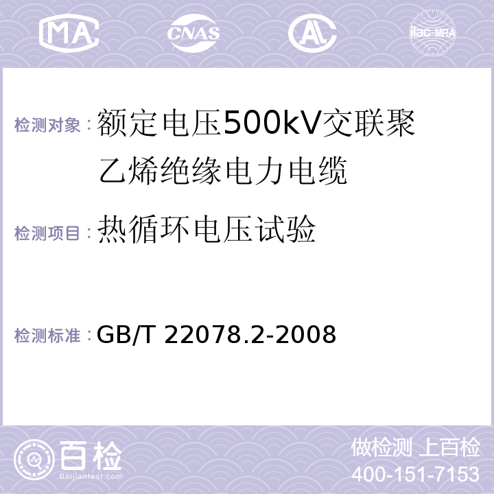 热循环电压试验 额定电压500kV交联聚乙烯绝缘电力电缆及其附件 第2部分：额定电压500kV交联聚乙烯绝缘电力电缆GB/T 22078.2-2008