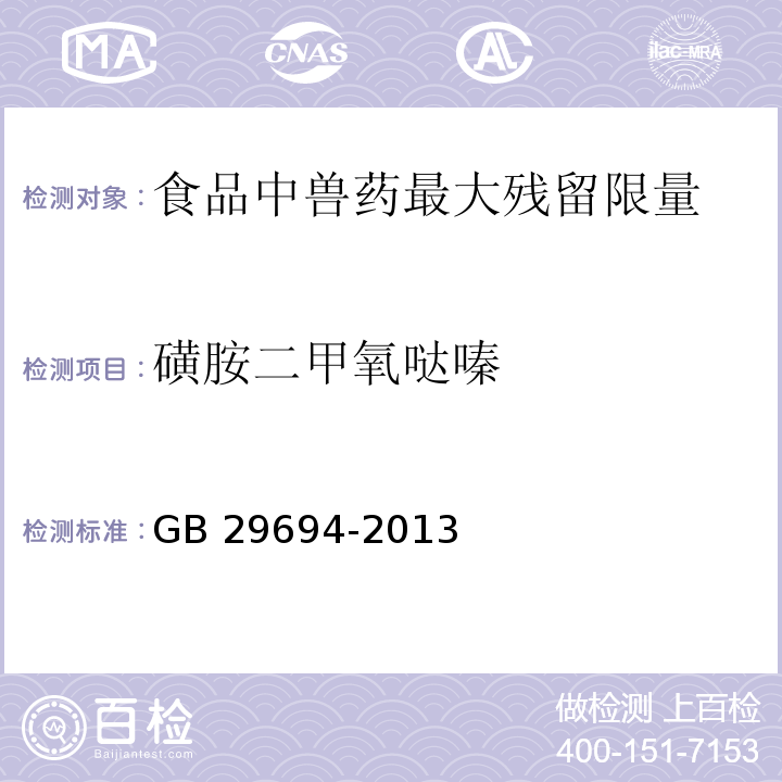 磺胺二甲氧哒嗪 食品安全国家标准 动物性食品中13种磺胺类药物多残留的测定 GB 29694-2013