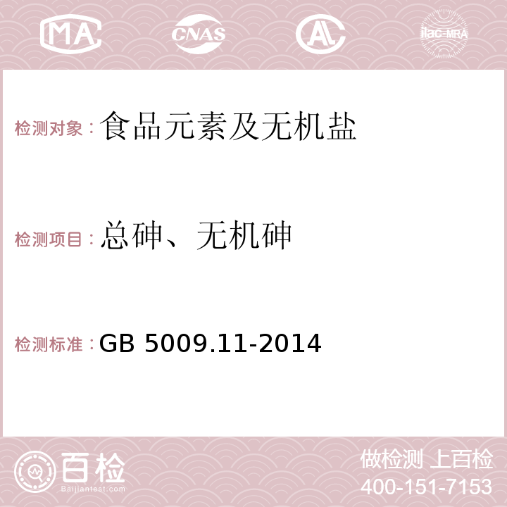 总砷、无机砷 食品安全国家标准 食品中总砷及无机砷的测定
GB 5009.11-2014