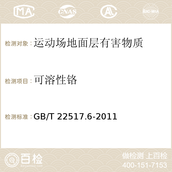 可溶性铬 体育场地使用要求及检验方法 第6部分：田径场地 GB/T 22517.6-2011