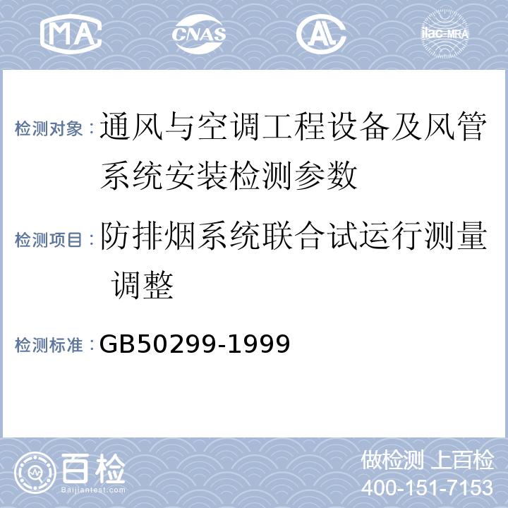 防排烟系统联合试运行测量 调整 GB 50299-1999 地下铁道工程施工及验收规范(附条文说明)(2003年版)