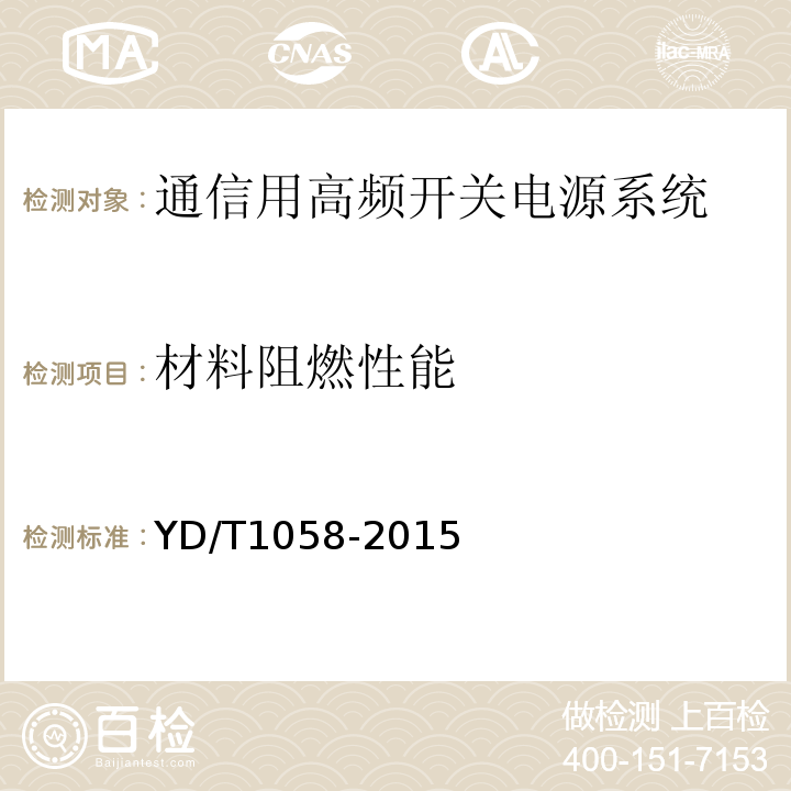 材料阻燃性能 通信用高频开关电源系统 （(YD/T1058-2015)中5.35