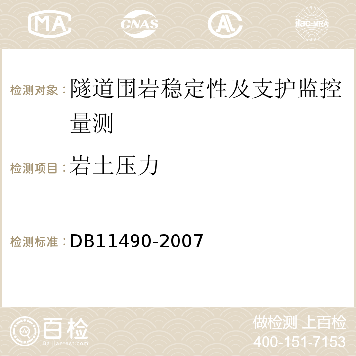 岩土压力 地铁工程监控量测技术规程DB11490-2007