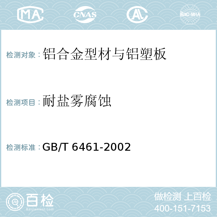 耐盐雾腐蚀 GB/T 6461-2002 金属基体上金属和其他无机覆盖层 经腐蚀试验后的试样和试件的评级