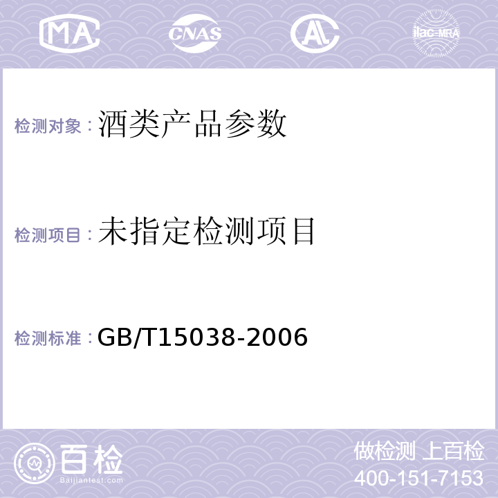 GB/T15038-2006 葡萄酒、果酒通用分析方法