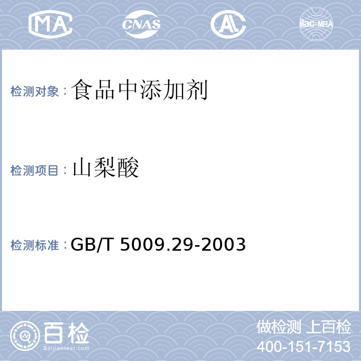 山梨酸 食品中山梨酸、苯甲酸的测定GB/T 5009.29-2003