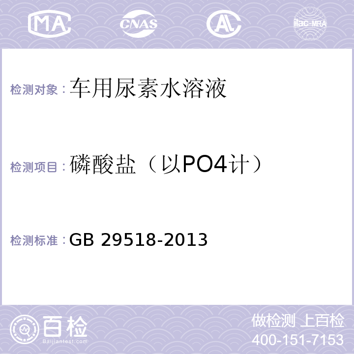 磷酸盐（以PO4计） AUS32中磷酸盐含量的测定 GB 29518-2013（2016）附录F