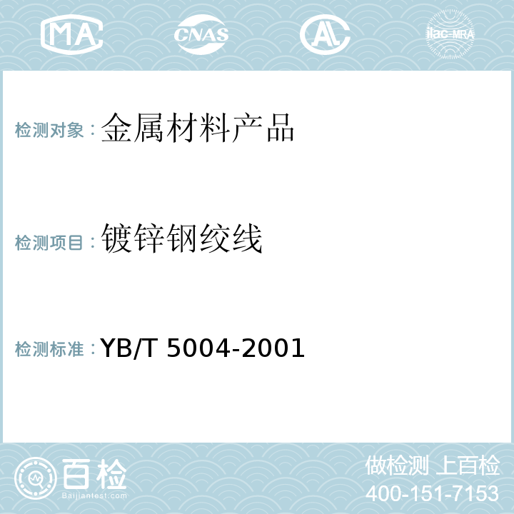 镀锌钢绞线 镀锌钢绞线 YB/T 5004-2001