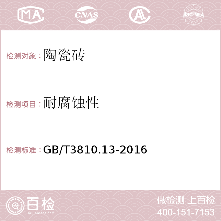 耐腐蚀性 陶瓷砖试验方法 第13部分：耐化学腐蚀性的测定 GB/T3810.13-2016