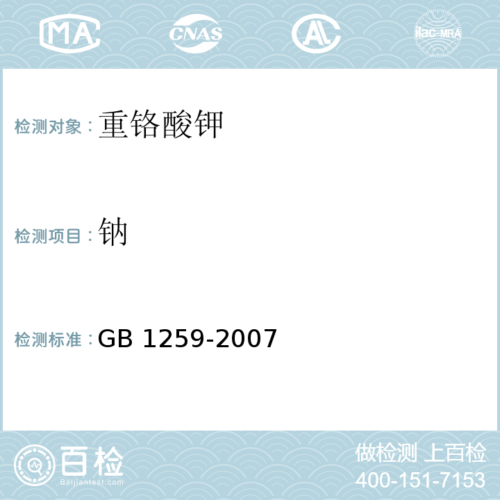 钠 GB 1259-2007 工作基准试剂 重铬酸钾