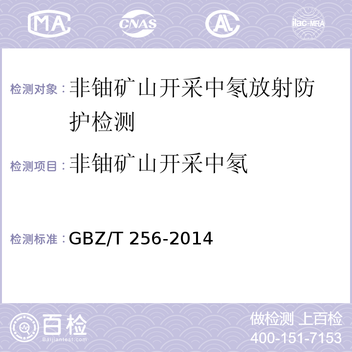 非铀矿山开采中氡 非铀矿山开采中氡放射防护要求GBZ/T 256-2014