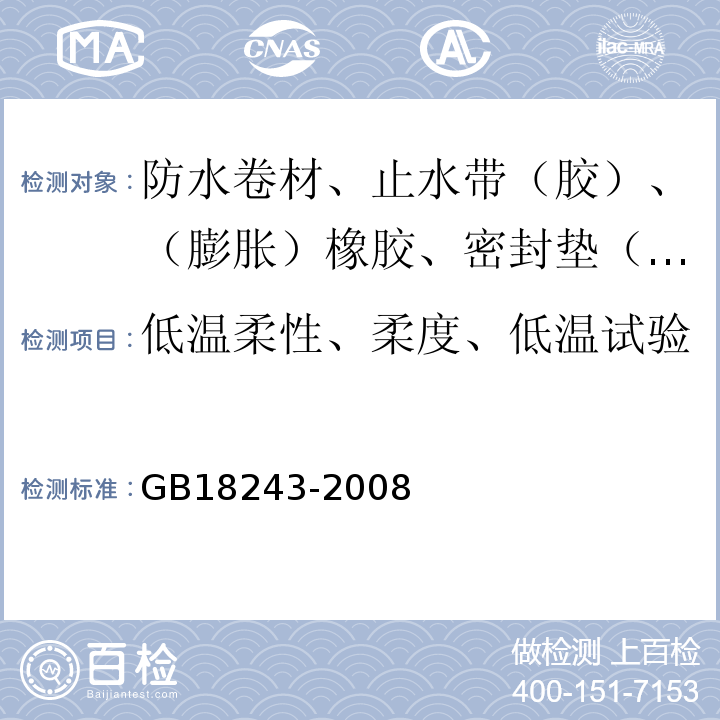 低温柔性、柔度、低温试验 塑性体改性沥青防水卷材 GB18243-2008