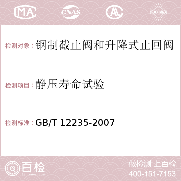 静压寿命试验 石油、石化及相关工业用钢制截止阀和升降式止回阀 GB/T 12235-2007