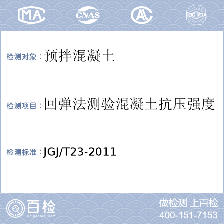 回弹法测验混凝土抗压强度 回弹法检测混凝土抗压强度技术规程 JGJ/T23-2011