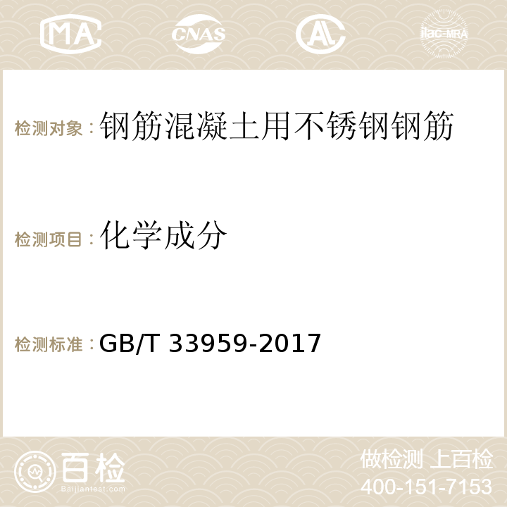 化学成分 钢筋混凝土用不锈钢钢筋GB/T 33959-2017