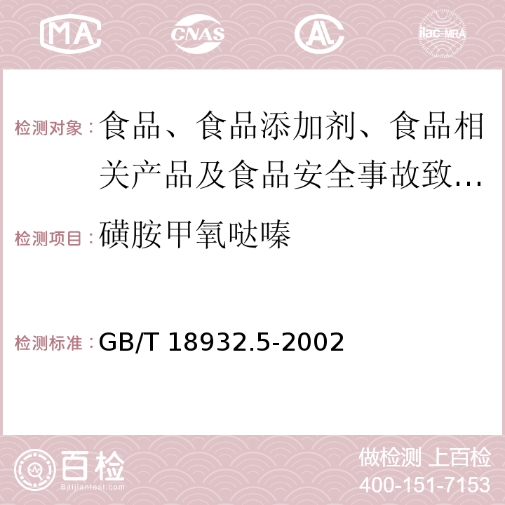 磺胺甲氧哒嗪 蜂蜜中磺胺醋酰、磺胺吡啶、磺胺甲基嘧啶、磺胺甲氧哒嗪、磺胺对甲氧嘧啶、磺胺氯哒嗪、磺胺甲基异恶唑、磺胺二甲氧嘧啶残留量的测定方法 液相色谱法 GB/T 18932.5-2002