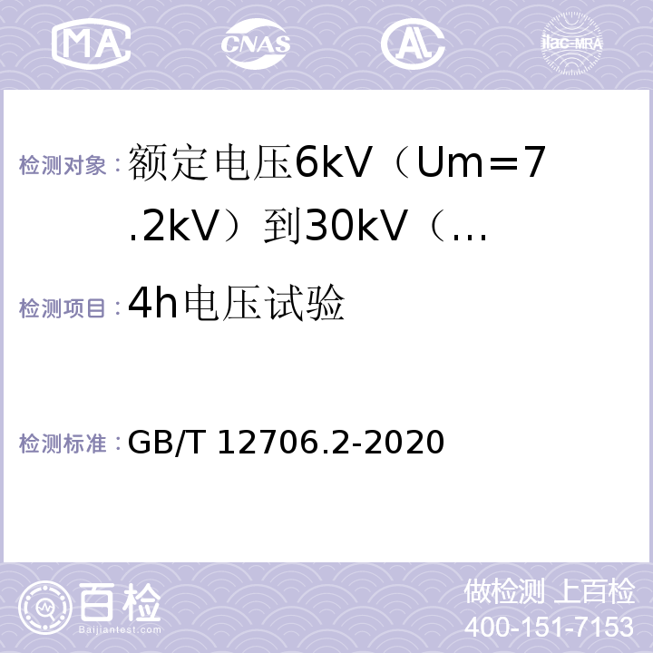 4h电压试验 额定电压1kV（Um=1.2kV）到35kV（Um=40.5kV）挤包绝缘电力电缆及附件 第2部分：额定电压6kV（Um=7.2kV）到30kV（Um=36kV）电缆GB/T 12706.2-2020