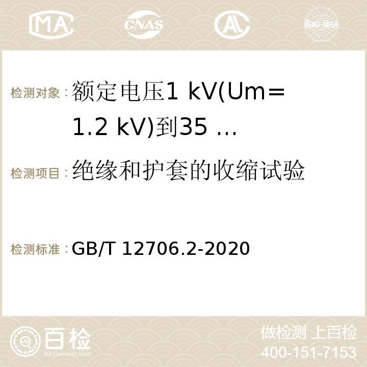 绝缘和护套的收缩试验 额定电压1 kV(Um=1.2 kV)到35 kV(Um=40.5 kV)挤包绝缘电力电缆及附件 第2部分：额定电压6 kV(Um=7.2kV)到30 kV(Um=36 kV)电缆GB/T 12706.2-2020